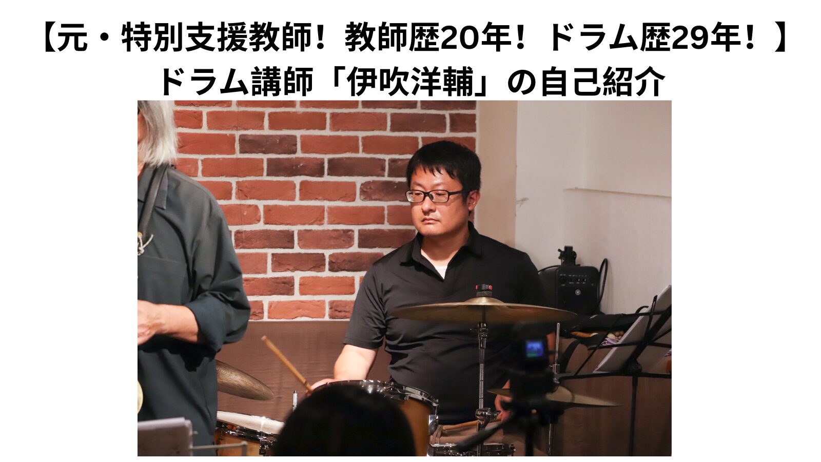 【元・特別支援教師！教師歴20年！ドラム歴29年！】ドラム講師「伊吹洋輔」の自己紹介