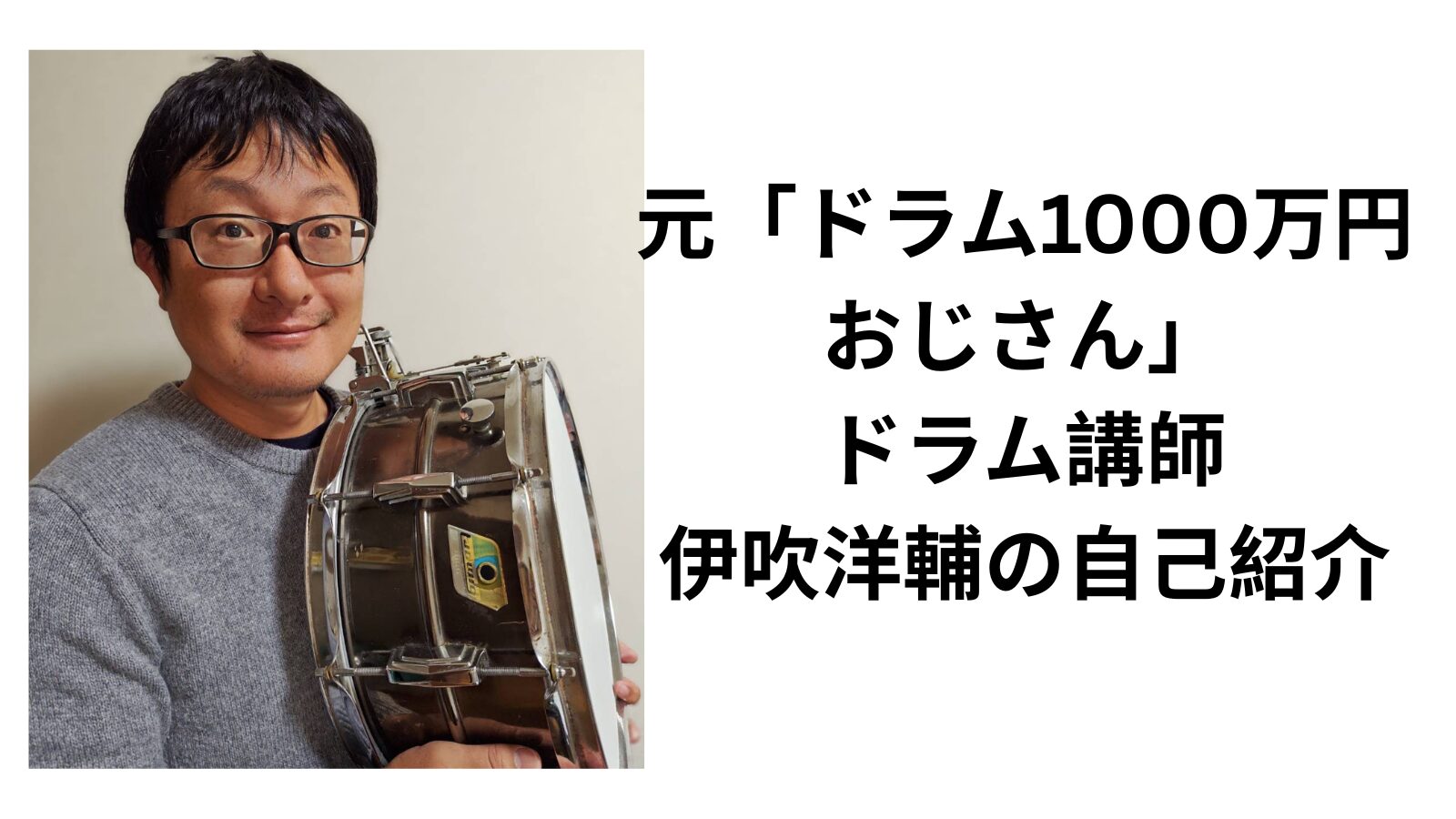 元「ドラム1000万円おじさん」ドラム講師「伊吹洋輔」の自己紹介