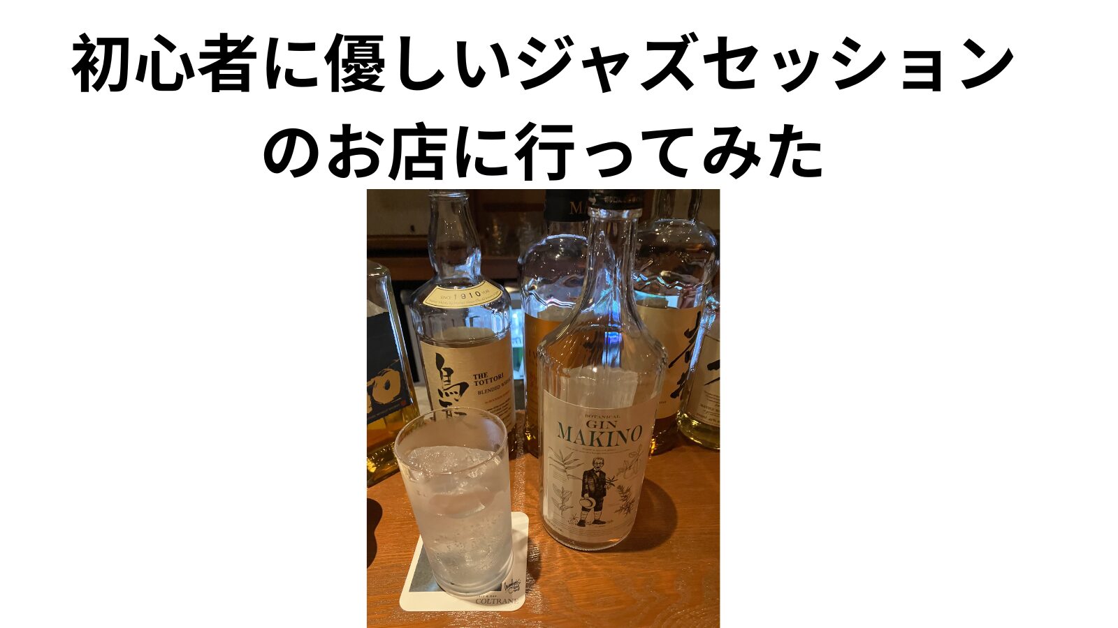 初心者に優しいジャズセッションのお店に行ってみた