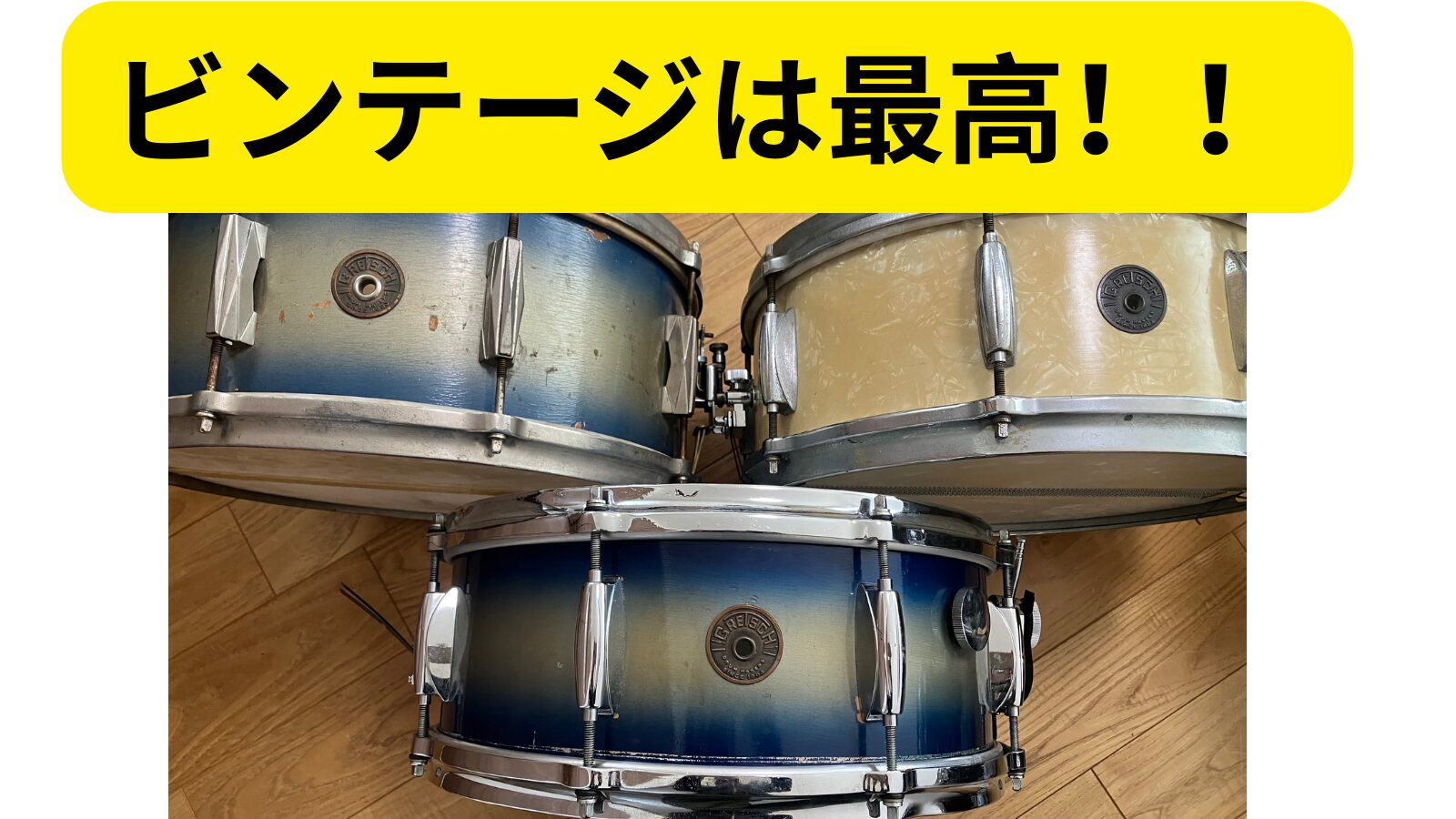 ビンテージは最高！！