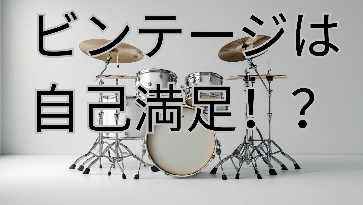 タイトル画像 「ビンテージは自己満足！？」