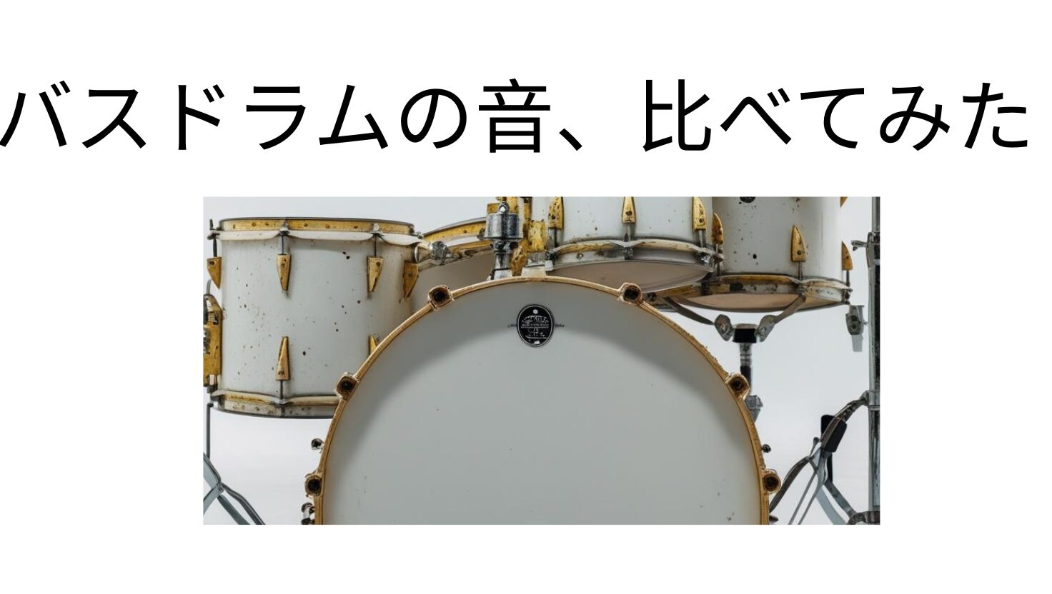 バスドラムの画像