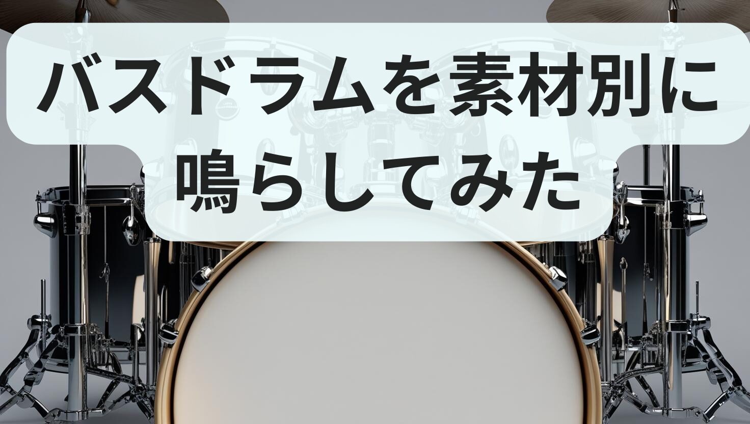 バスドラムの画像