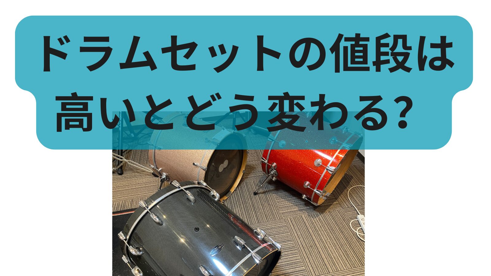 ドラムセットの値段は高いとどう変わる？