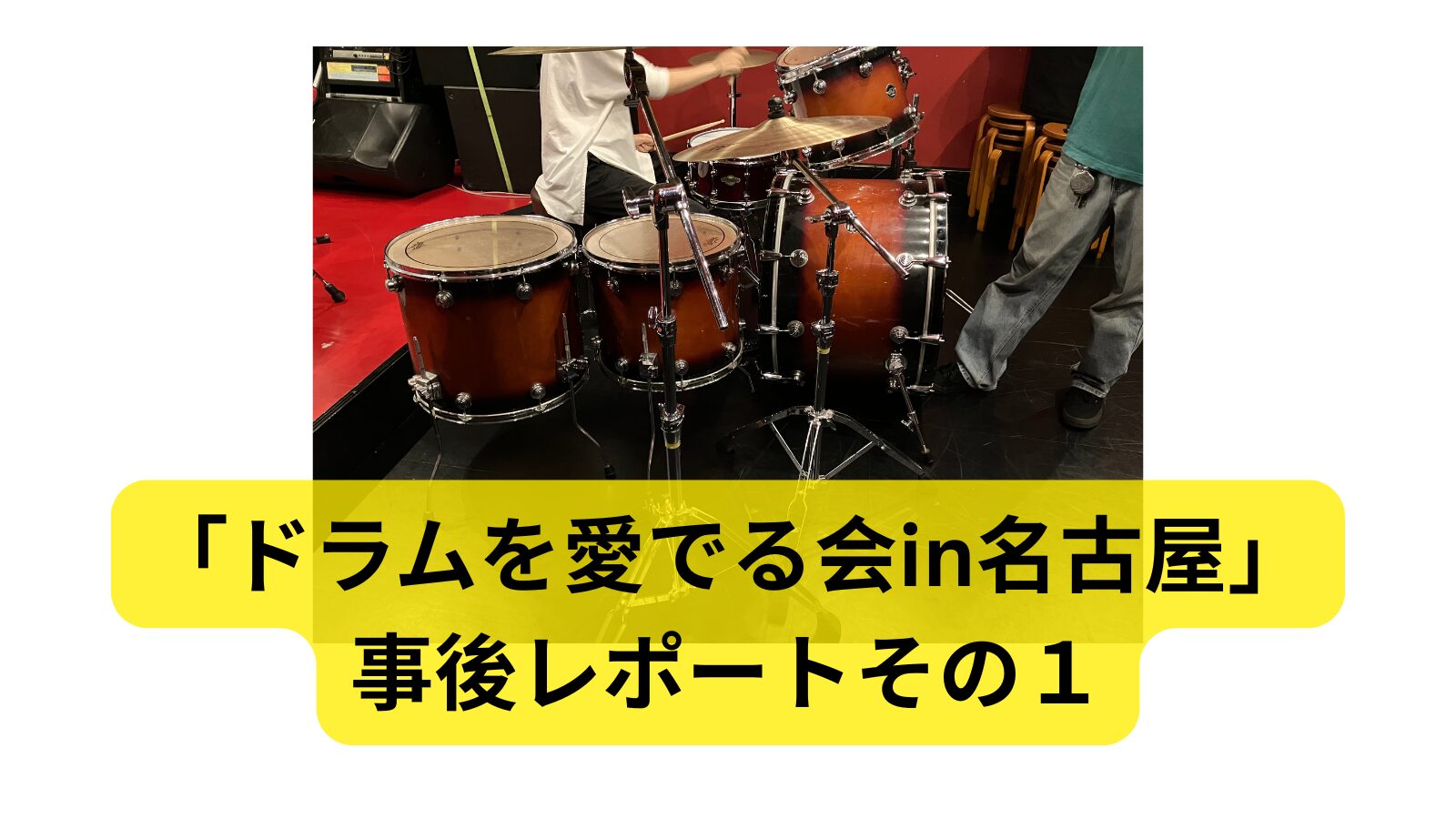 「ドラムを愛でる会in名古屋」事後レポートその1