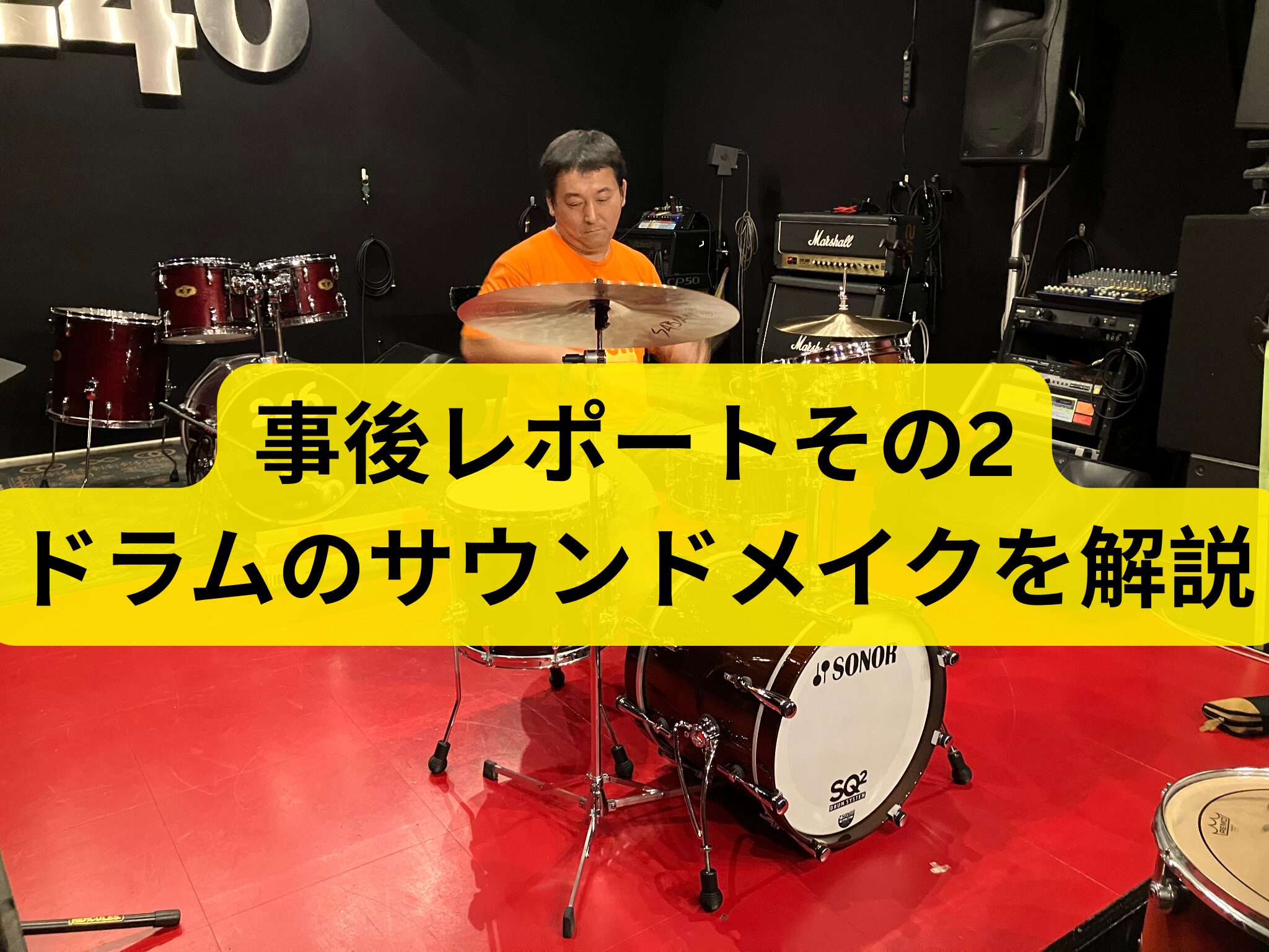 ドラムのサウンドメイクを解説