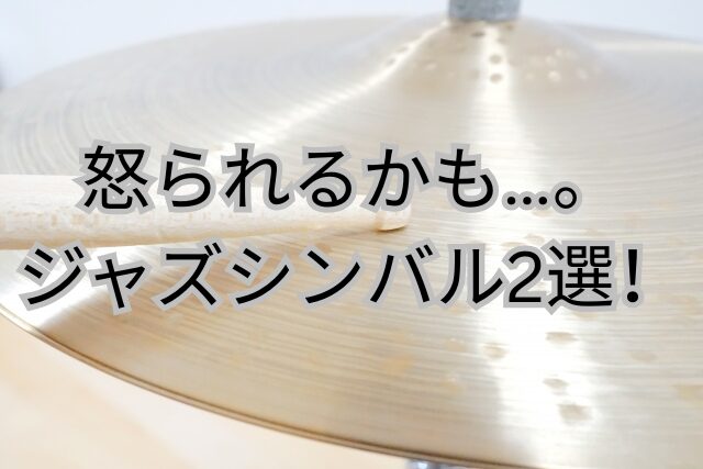 シンバルをスティックで叩く画像