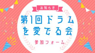 第1回ドラムを愛でる会参加フォーム