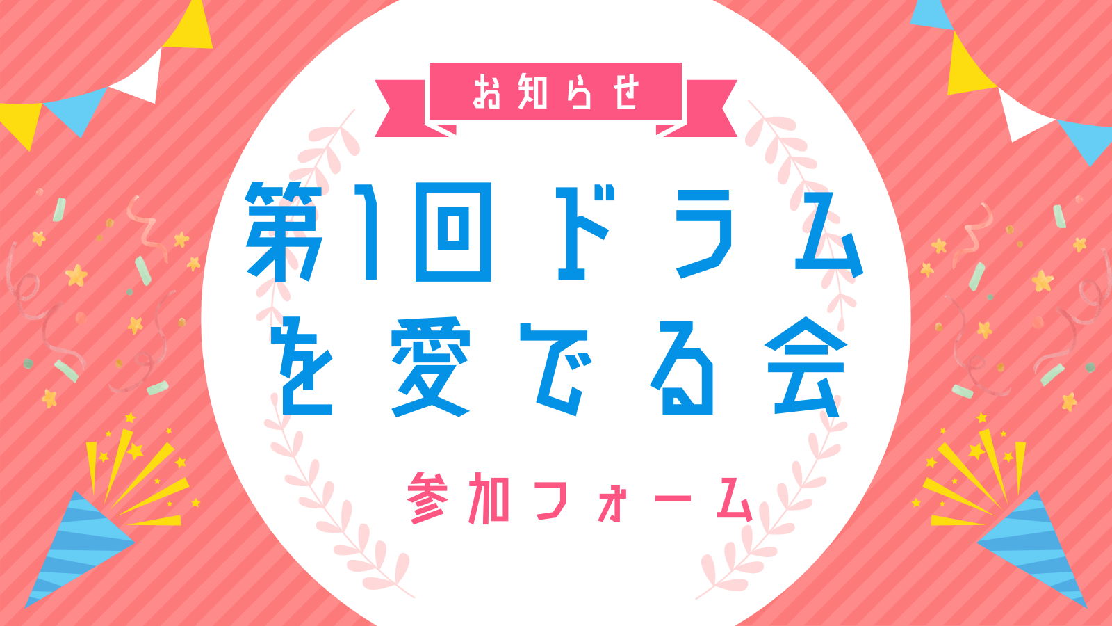 第1回ドラムを愛でる会参加フォーム