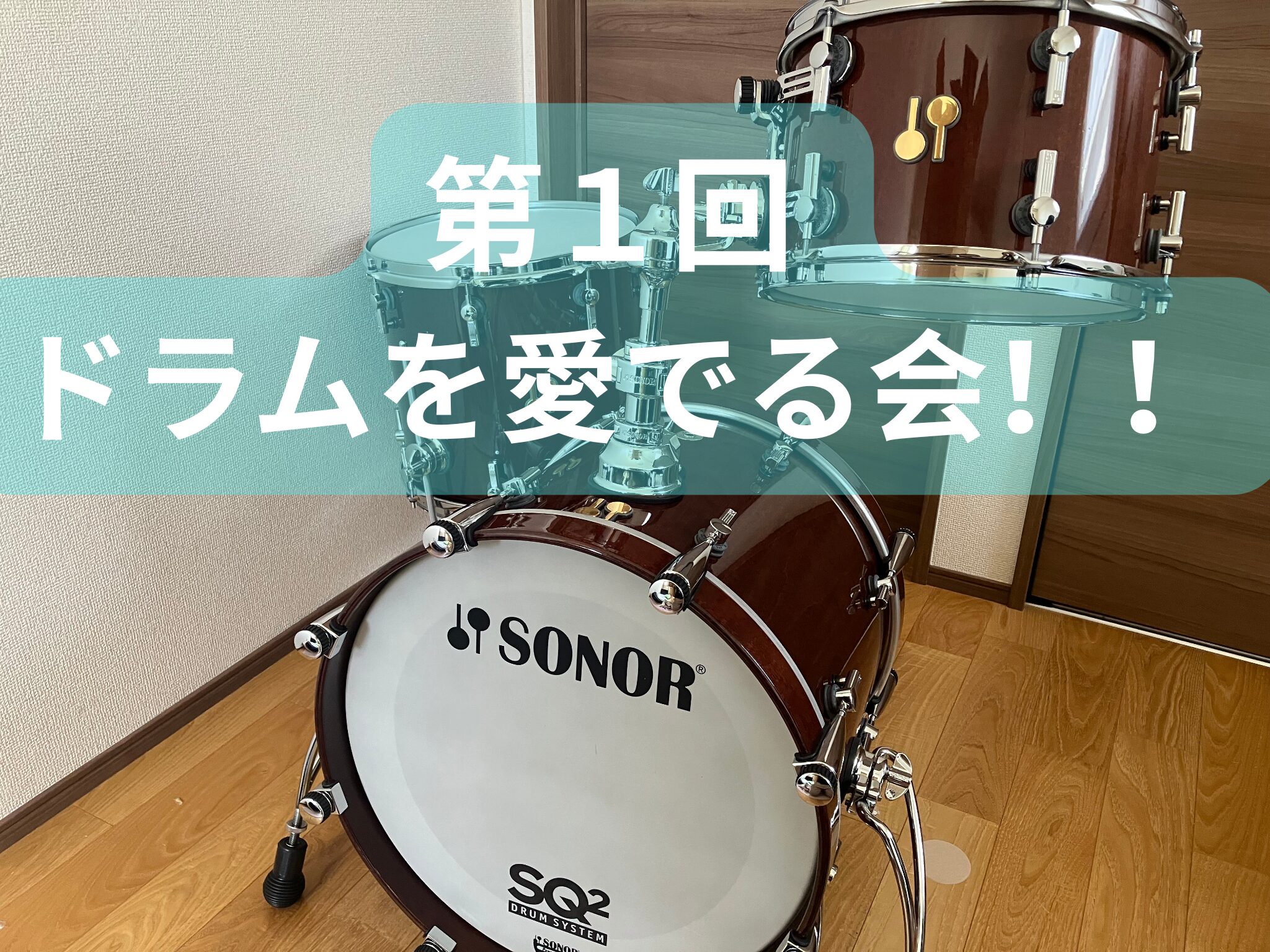 ドラムセッの画像