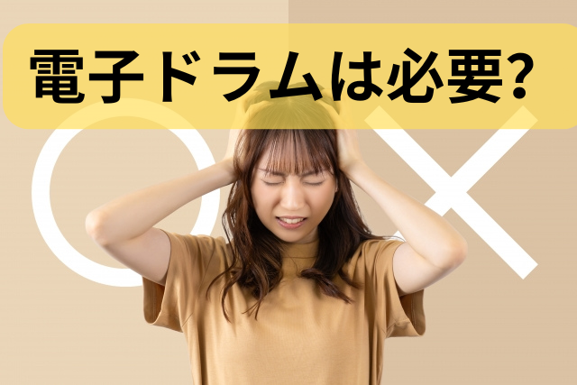 電子ドラムは必要？