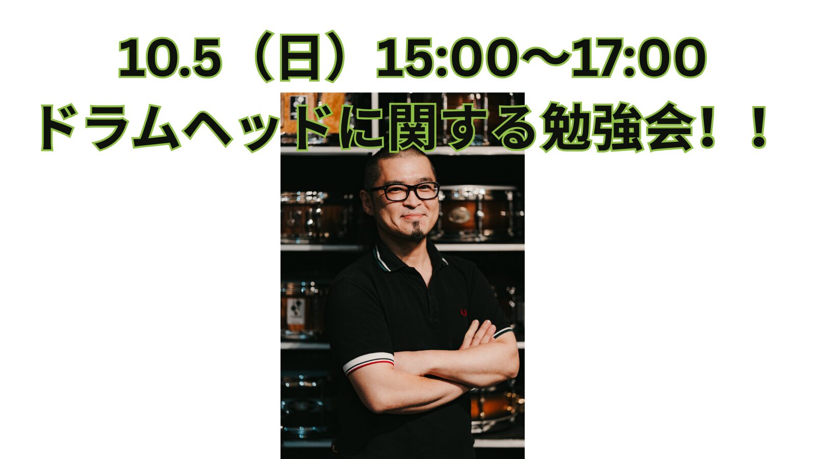 10.5（日）15:00〜17:00 ドラムヘッドに関する勉強会！