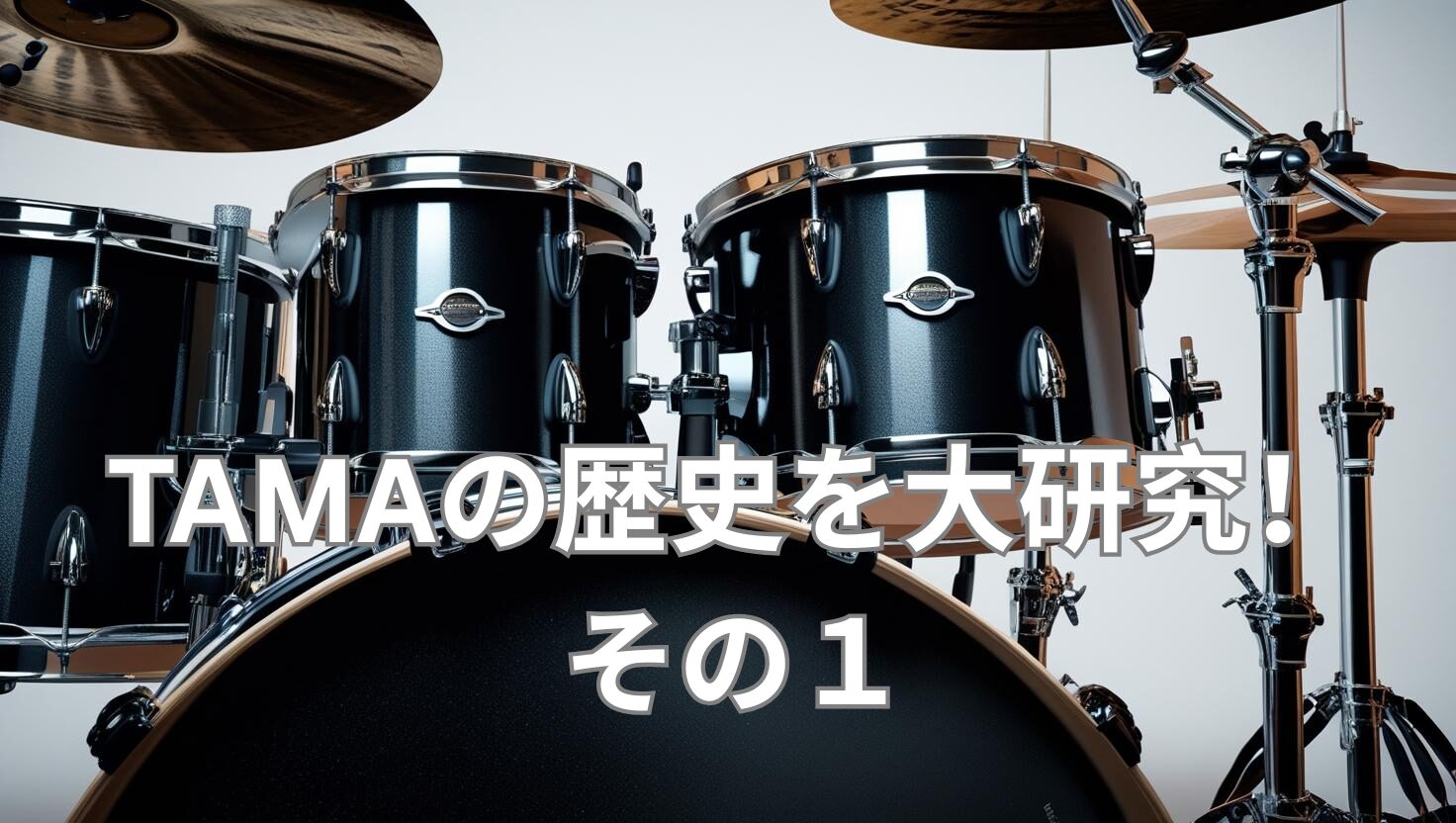 TAMAの歴史を大研究！その１