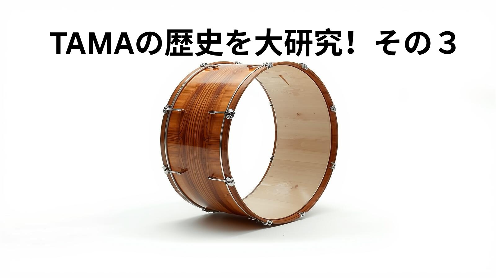 TAMAの歴史を大研究！その３