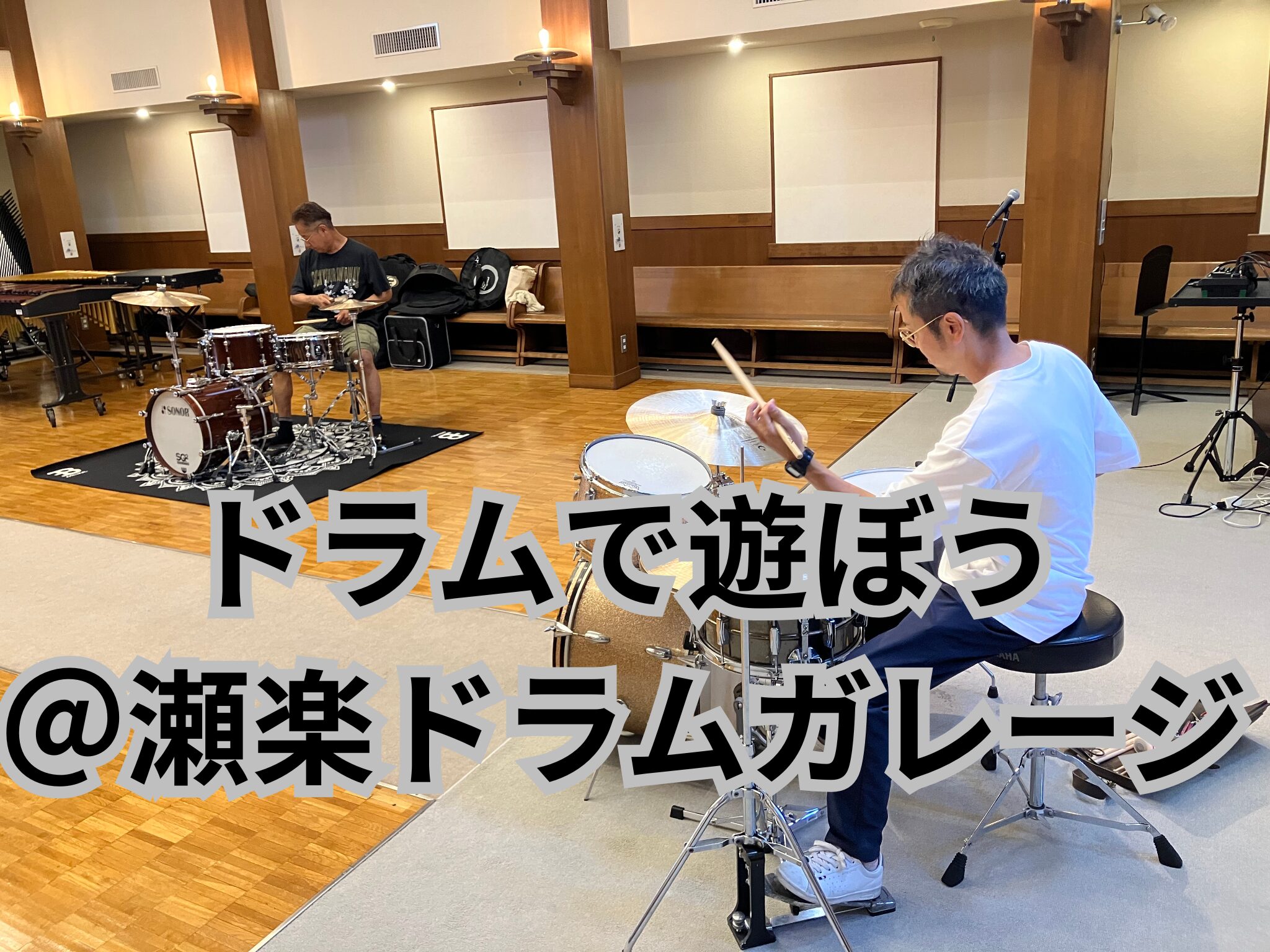 ドラムで遊ぼう＠瀬楽ドラムガレージ