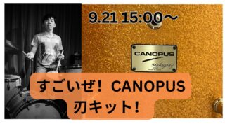 すごいぜ！CANOPUS刃キット！