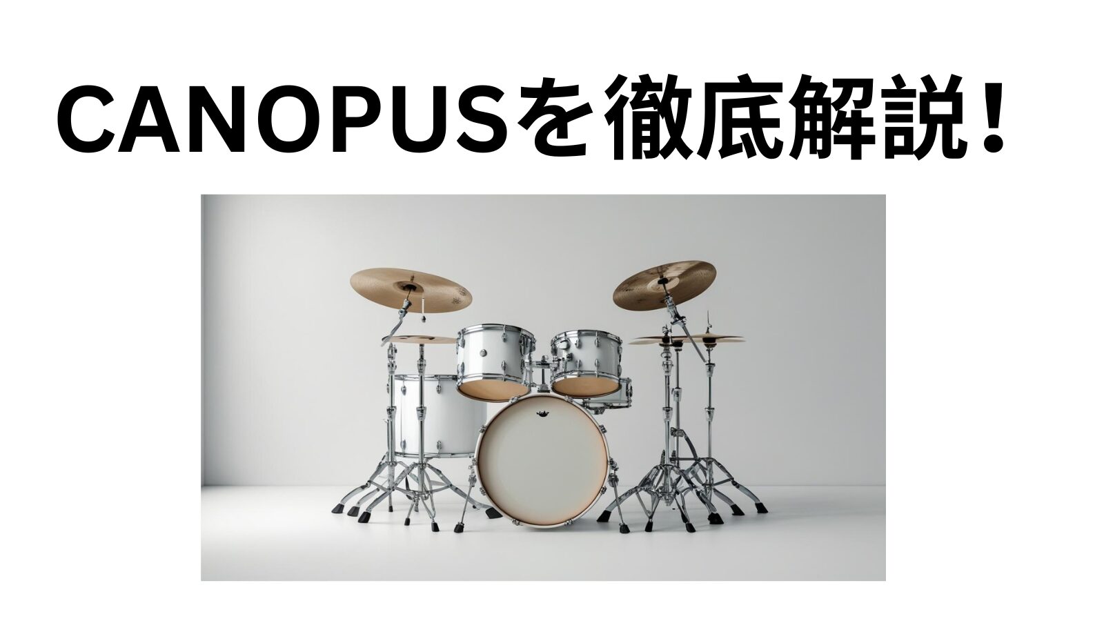 CANOPUSを徹底解説！