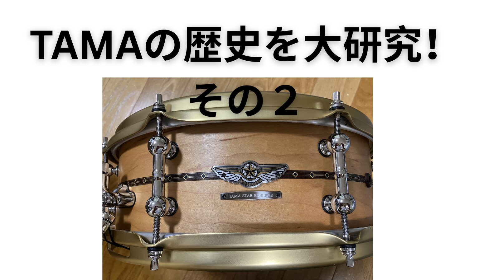 TAMAの歴史を大研究！その２
