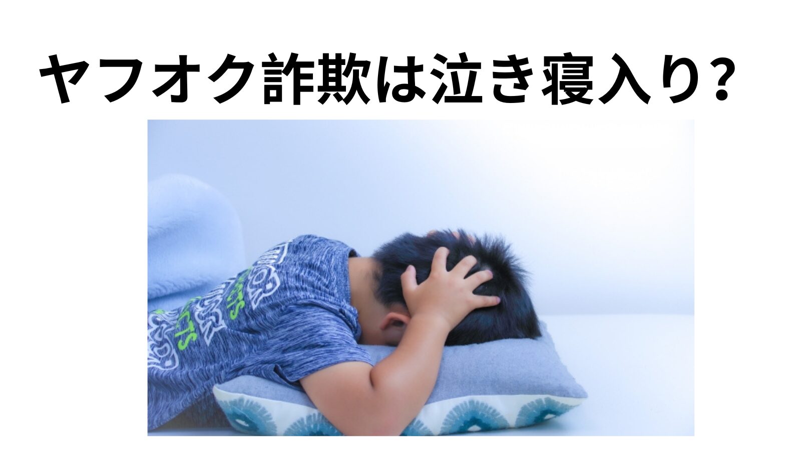ヤフオク詐欺は泣き寝入り？