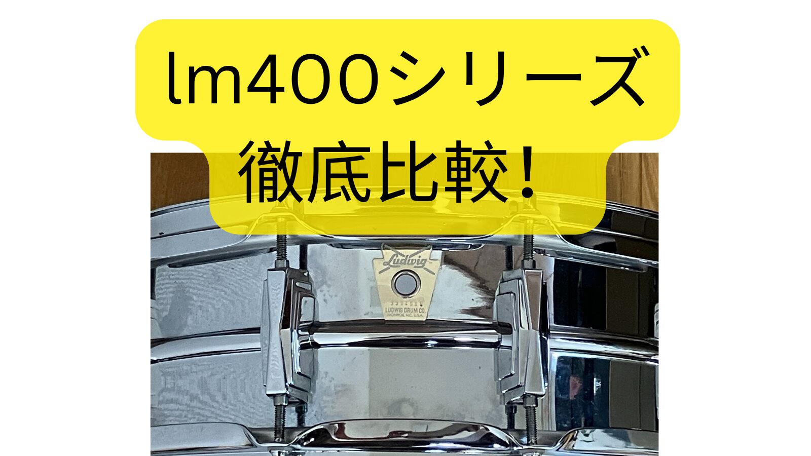 lm400シリーズ徹底比較！