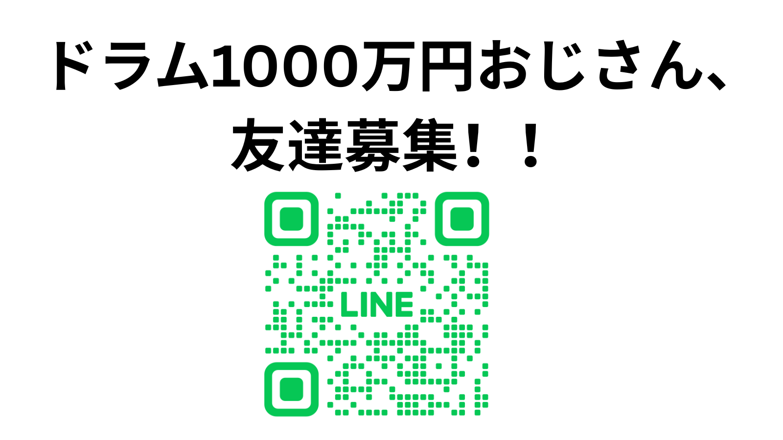 ドラム1000万円おじさん、友達募集！！