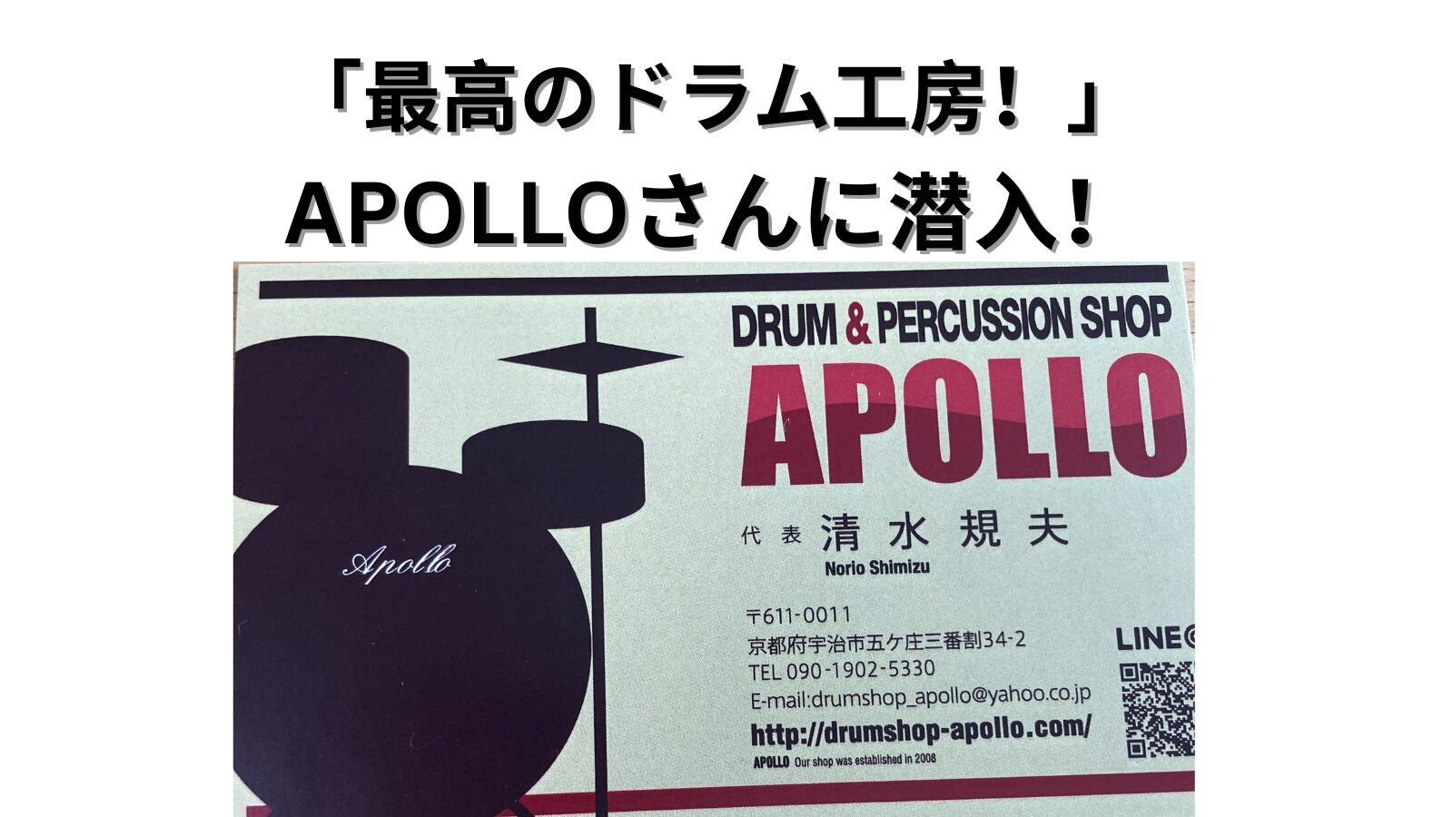 「最高のドラム工房！」APOLLOさんに潜入！