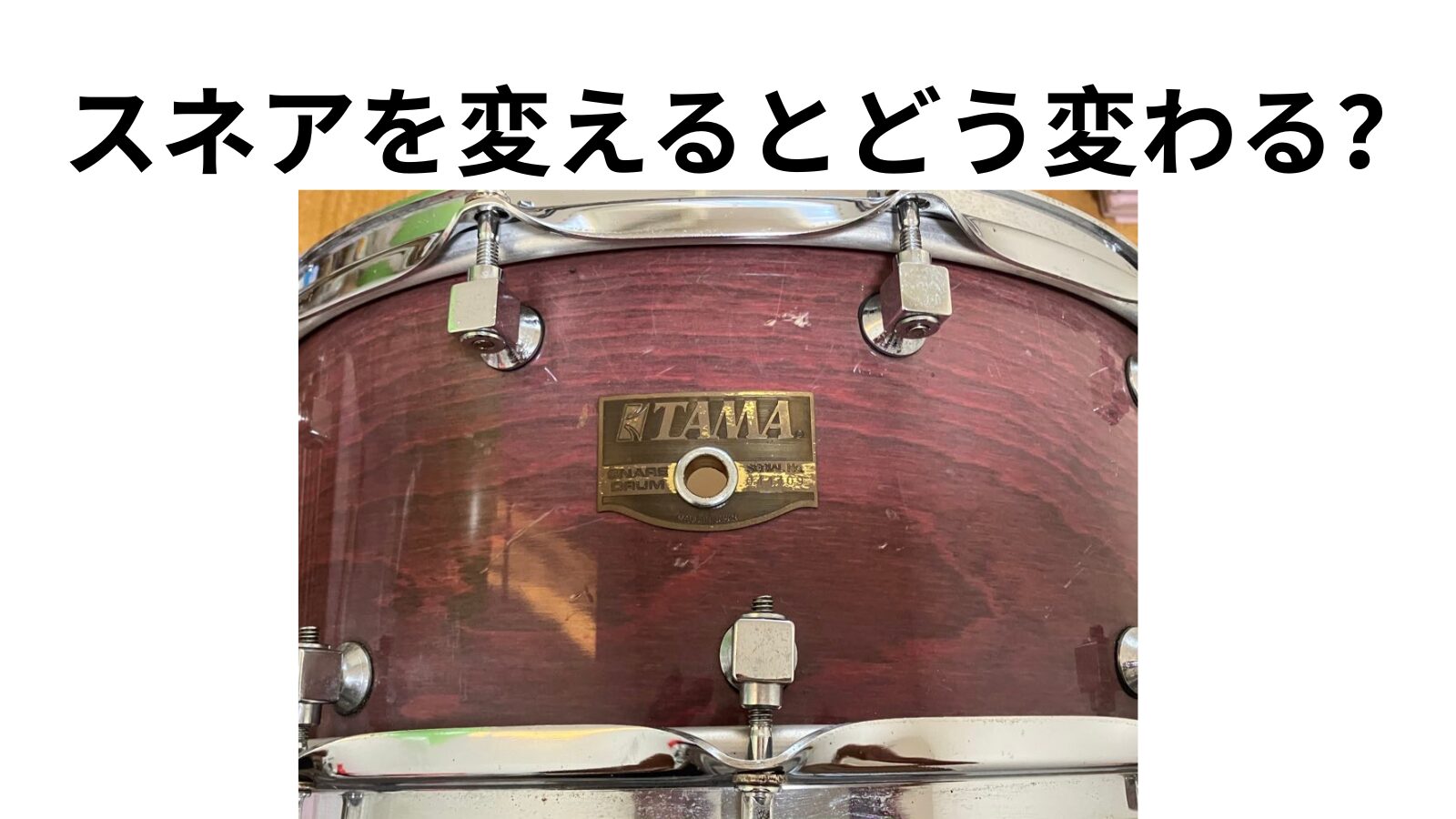 スネアを変えるとどう変わる？