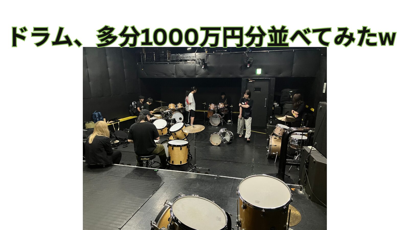 ドラム、多分1000万円分並べてみたw