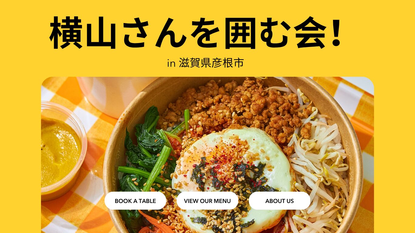 横山さんを囲む会！