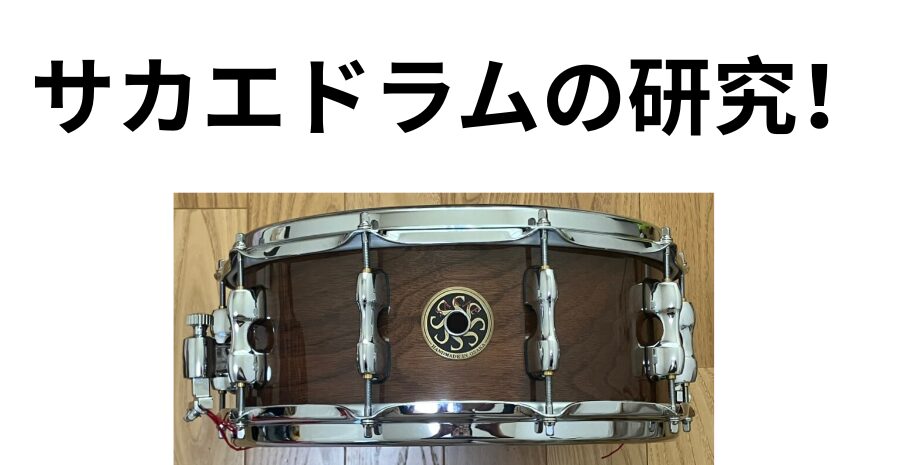 サカエドラムの研究！