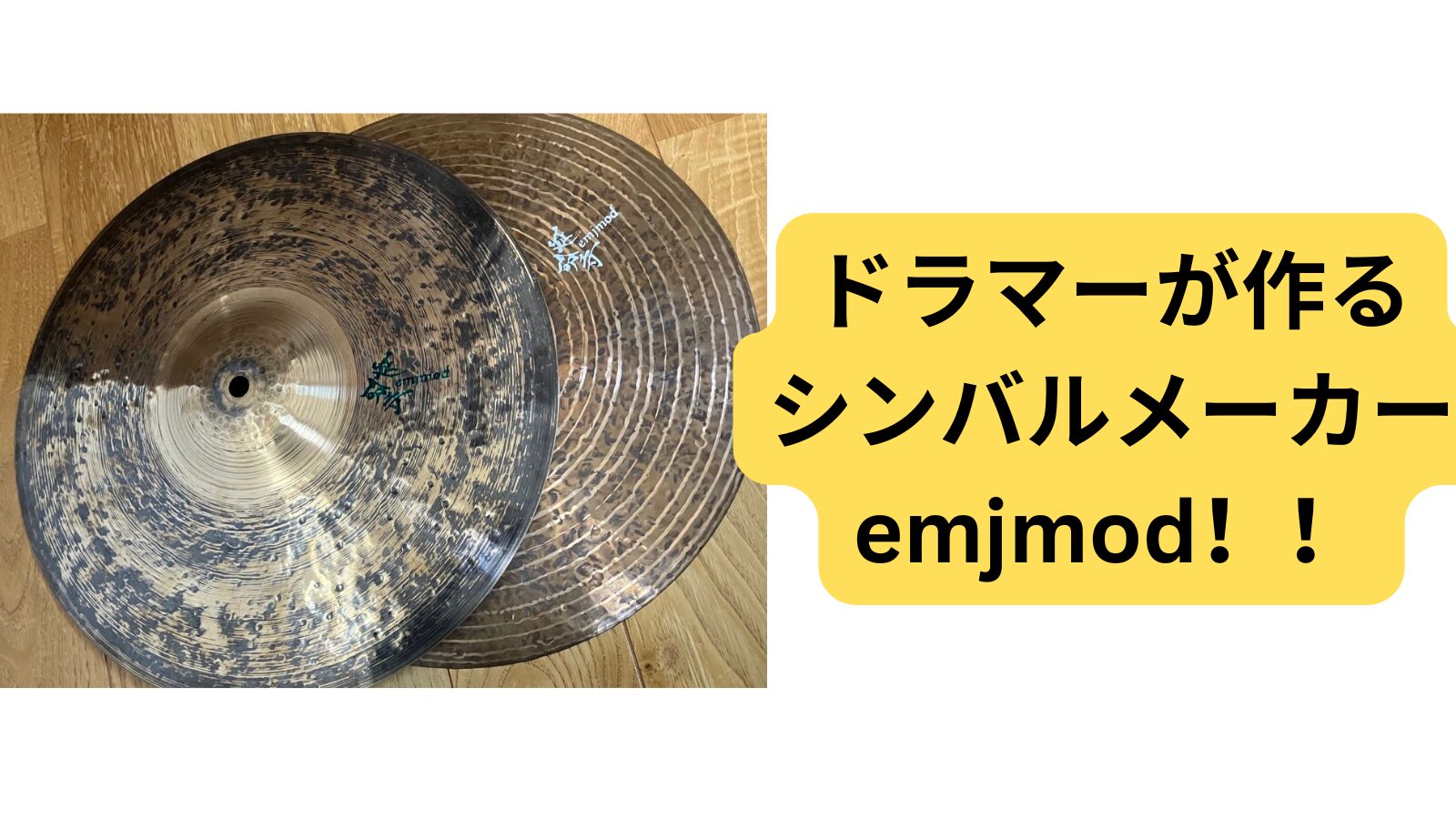 emjmodのハイハットシンバル
