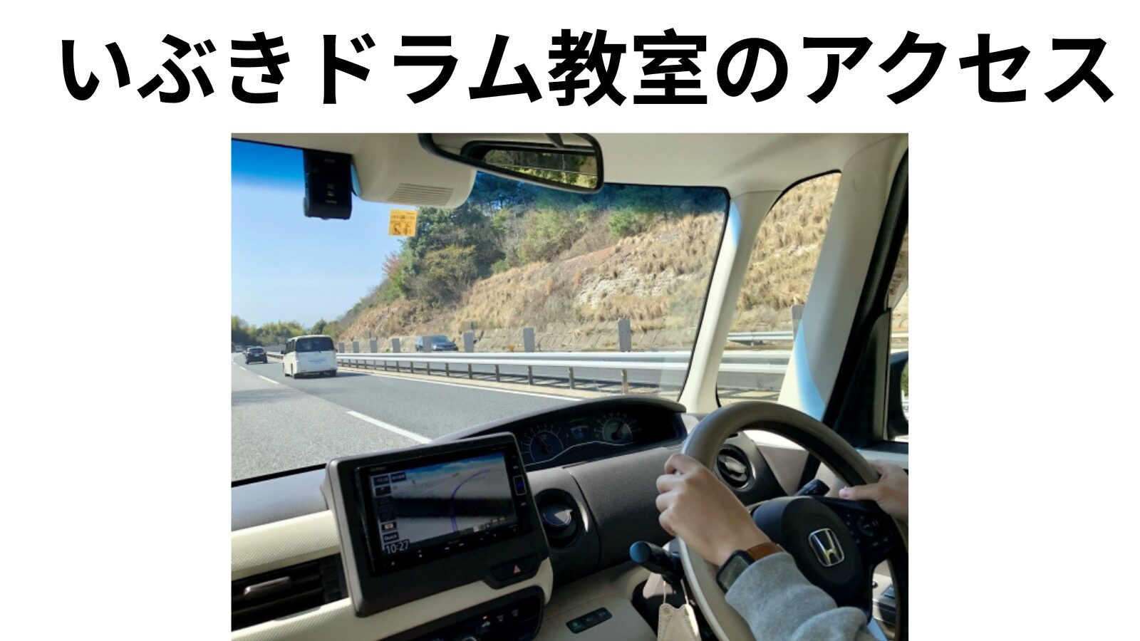 いぶきドラム教室のアクセス