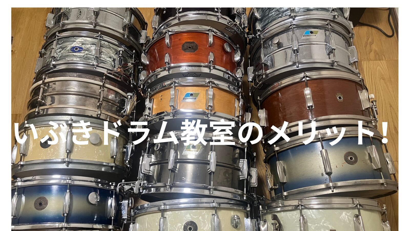 いぶきドラム教室のメリット！