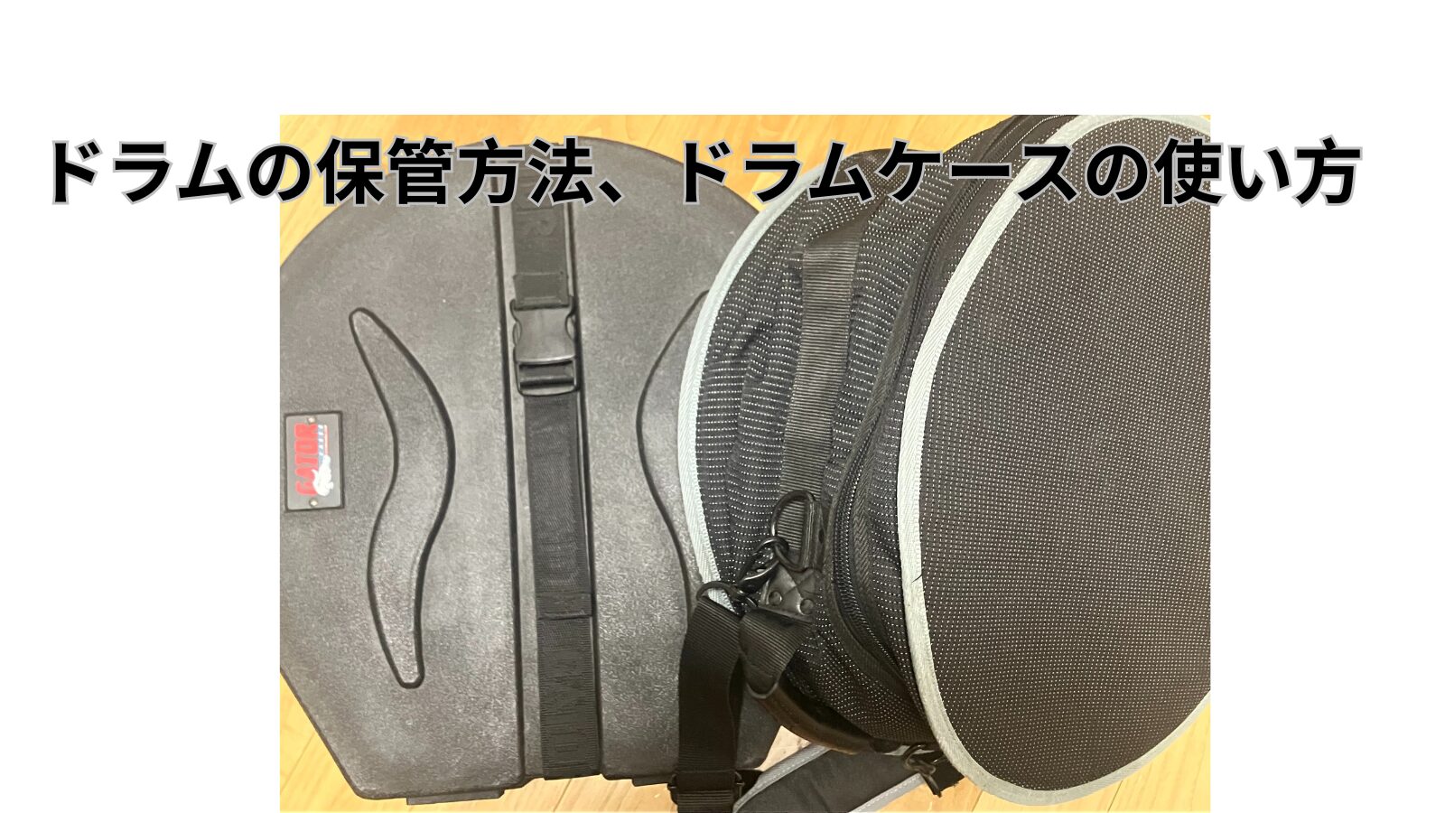 ドラムの保管方法、ドラムケースの使い方