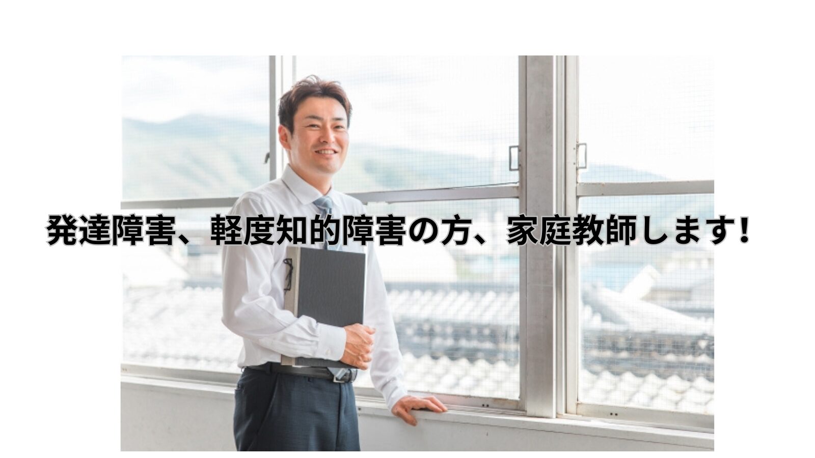 発達障害、軽度知的障害の方、家庭教師します！