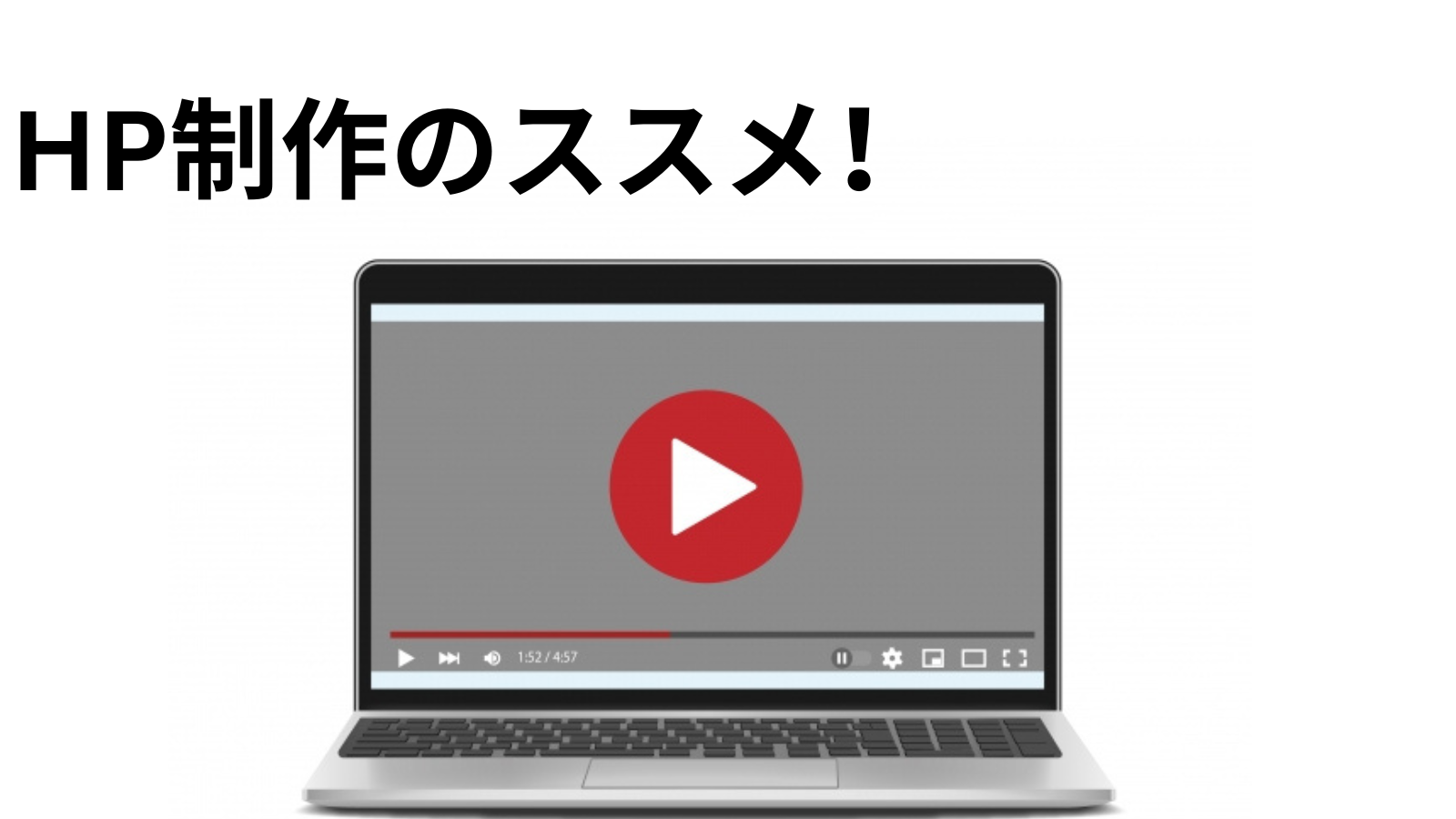 HP制作のススメ！