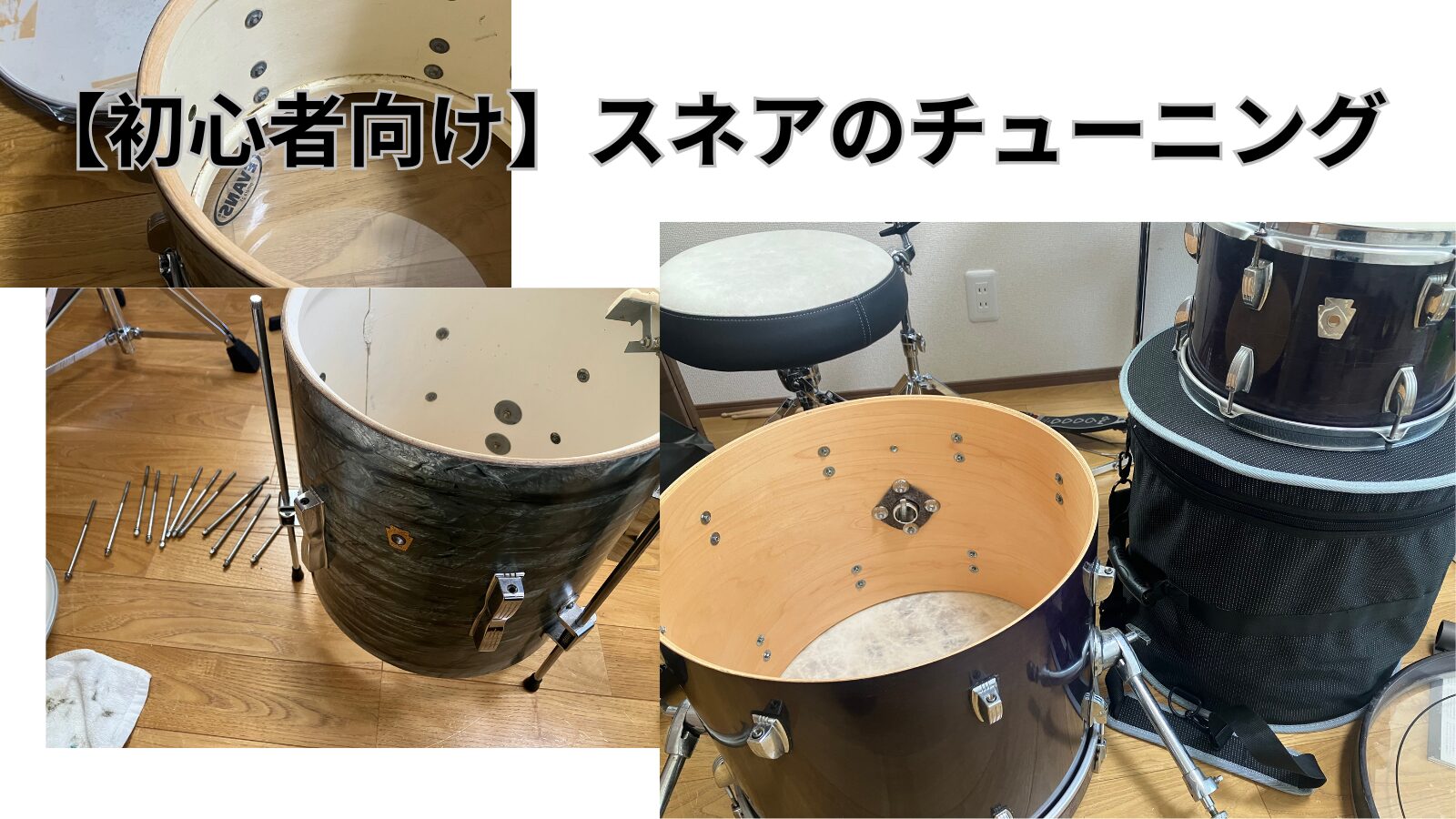 【初心者向け】スネアのチューニング