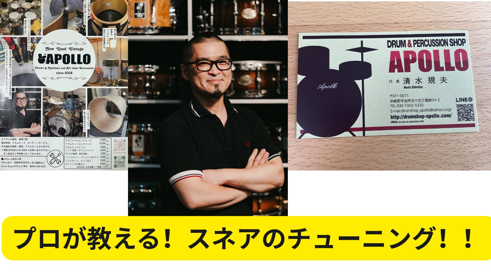 プロが教える！スネアのチューニング！