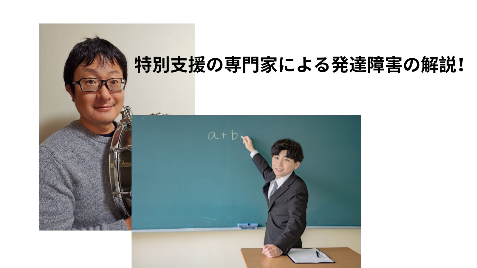 特別支援の専門家による発達障害の解説