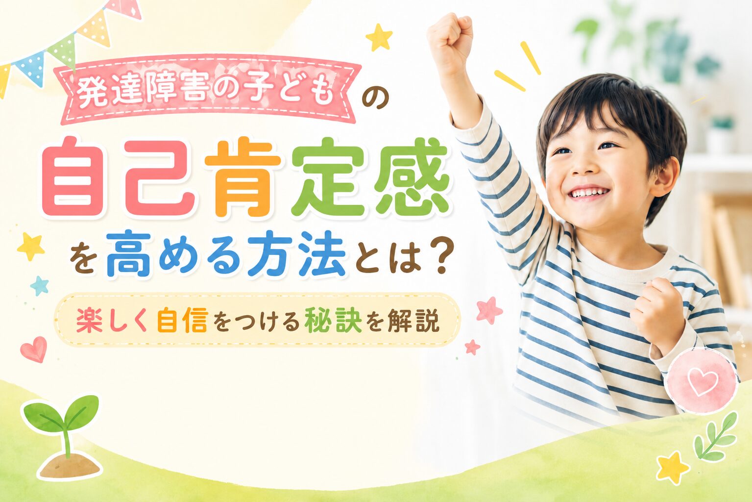 発達障害の子どもの自己肯定感を高める方法とは？