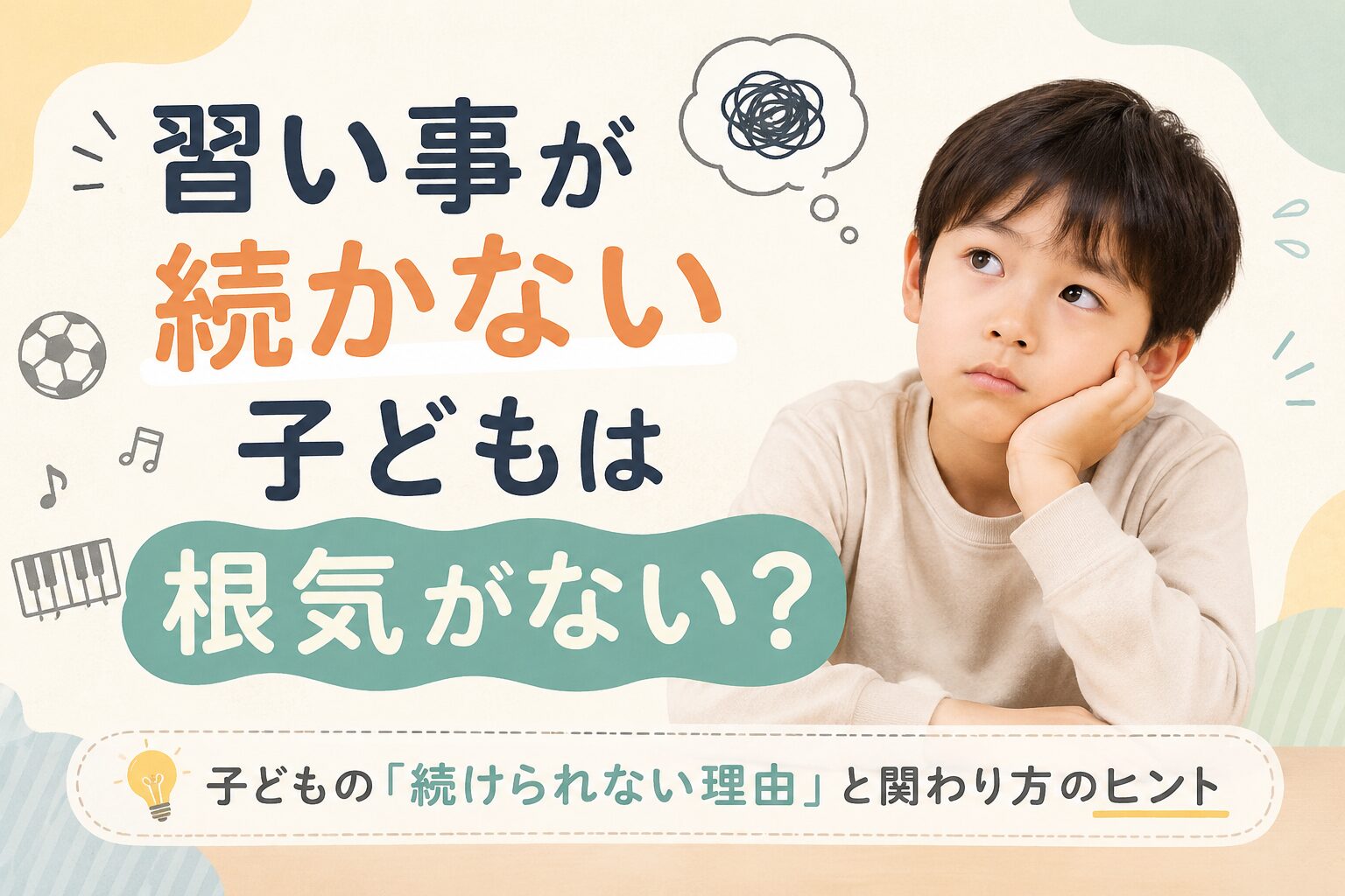 習い事が続かない子どもは根気がない？