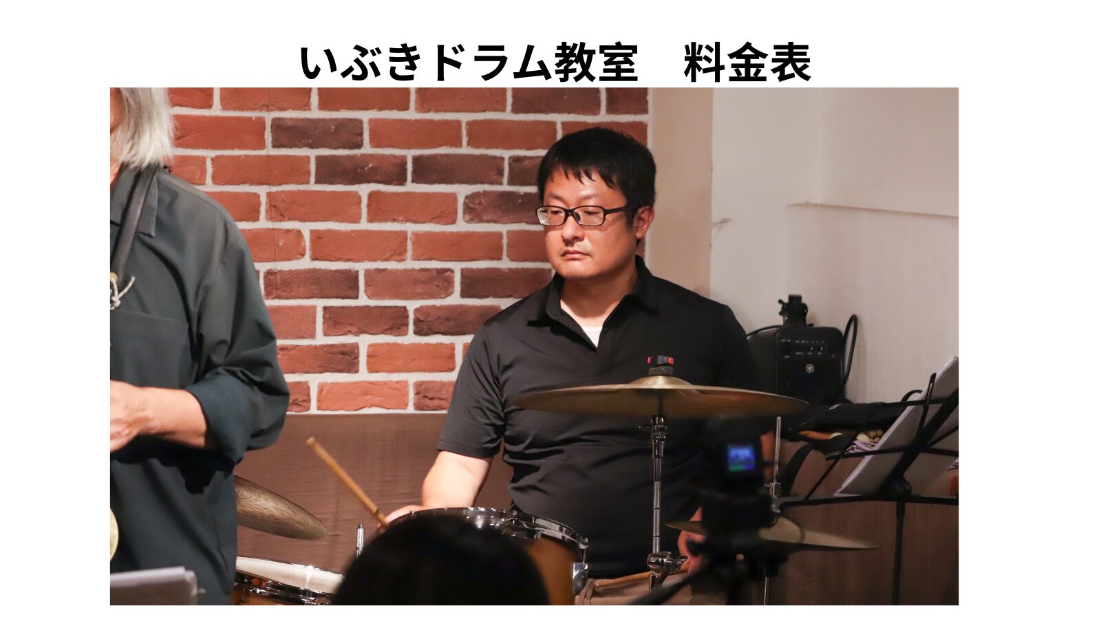 いぶきドラム教室　料金表