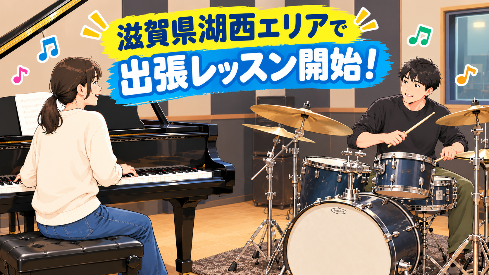 滋賀県湖西エリア出張ドラムレッスン